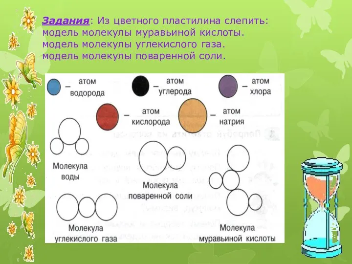 Задания: Из цветного пластилина слепить: модель молекулы муравьиной кислоты. модель молекулы углекислого