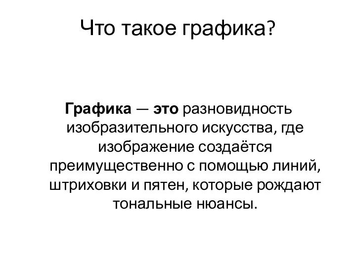 Что такое графика? Графика — это разновидность изобразительного искусства, где изображение создаётся