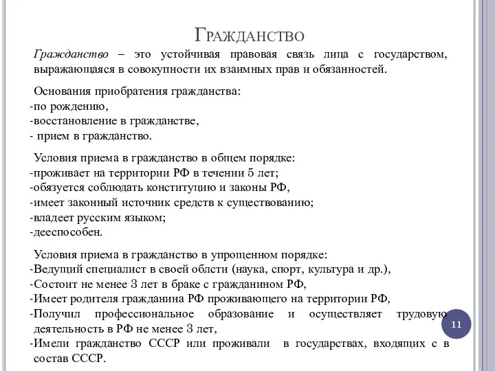 Гражданство Гражданство – это устойчивая правовая связь лица с государством, выражающаяся в