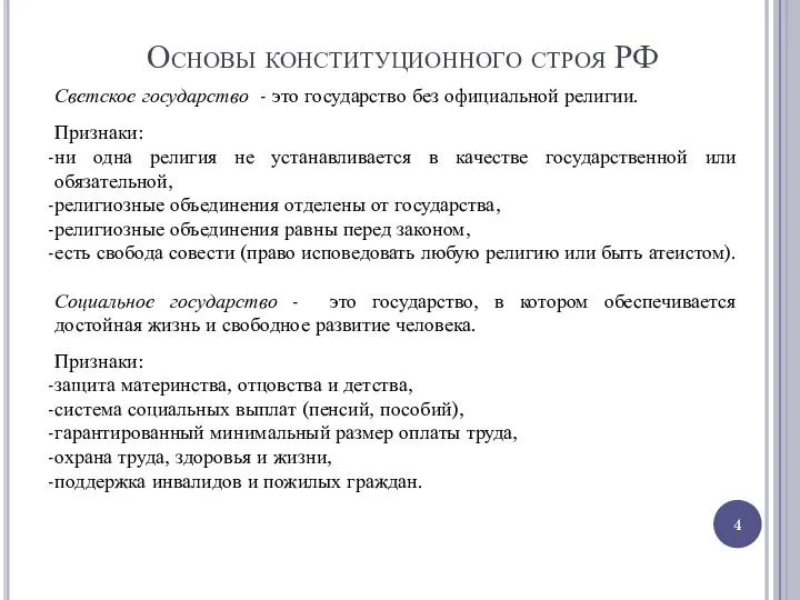 Основы конституционного строя РФ Светское государство - это государство без официальной религии.