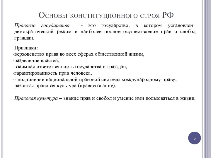 Основы конституционного строя РФ Правовое государство - это государство, в котором установлен