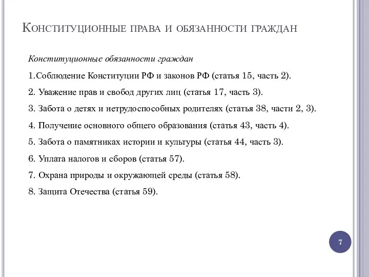 Конституционные права и обязанности граждан Конституционные обязанности граждан 1.Соблюдение Конституции РФ и