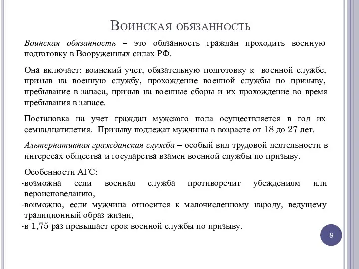 Воинская обязанность Воинская обязанность – это обязанность граждан проходить военную подготовку в