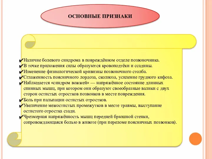 ОСНОВНЫЕ ПРИЗНАКИ Наличие болевого синдрома в повреждённом отделе позвоночника. В точке приложения