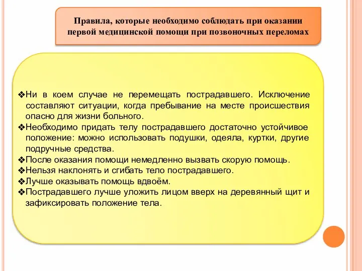 Правила, которые необходимо соблюдать при оказании первой медицинской помощи при позвоночных переломах