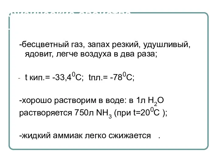 Физические свойства -бесцветный газ, запах резкий, удушливый, ядовит, легче воздуха в два