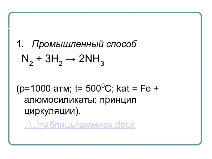 Получение 1. Промышленный способ N2 + 3Н2 → 2NH3 (p=1000 атм; t=