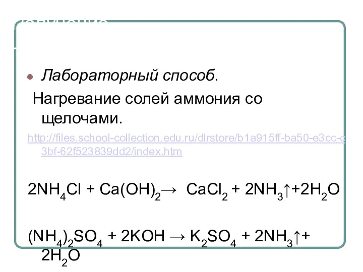 Получение Лабораторный способ. Нагревание солей аммония со щелочами. http://files.school-collection.edu.ru/dlrstore/b1a915ff-ba50-e3cc-c3bf-62f523839dd2/index.htm 2NH4Cl + Ca(OH)2→