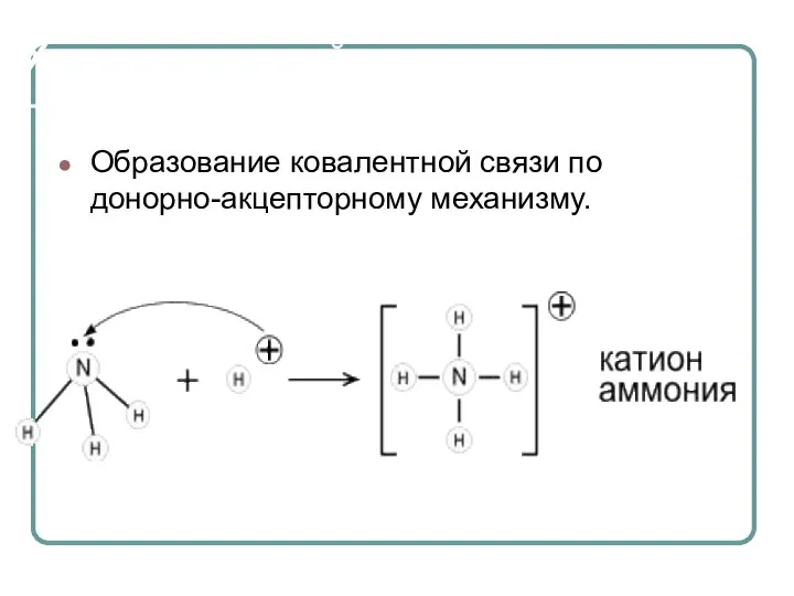 . Химические свойства Образование ковалентной связи по донорно-акцепторному механизму.