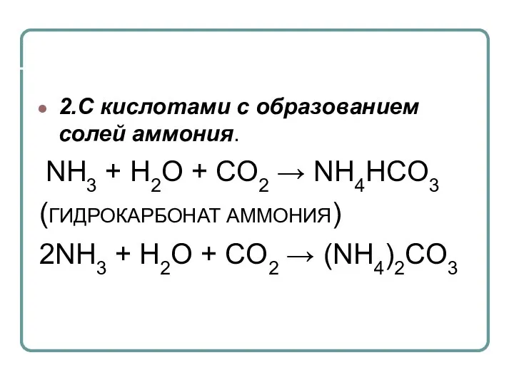 2.С кислотами с образованием солей аммония. NH3 + H2O + CO2 →