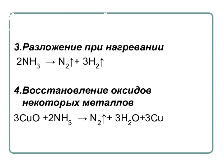 Химические свойства 3.Разложение при нагревании 2NH3 → N2↑+ 3H2↑ 4.Восстановление оксидов некоторых