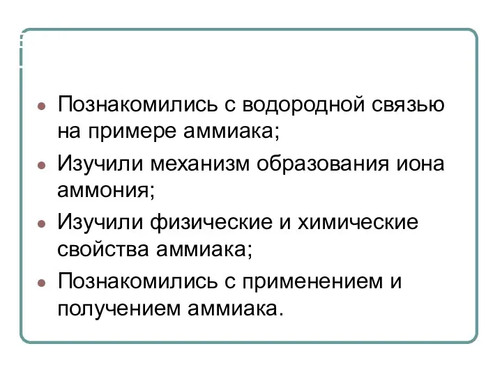 вывод Познакомились с водородной связью на примере аммиака; Изучили механизм образования иона