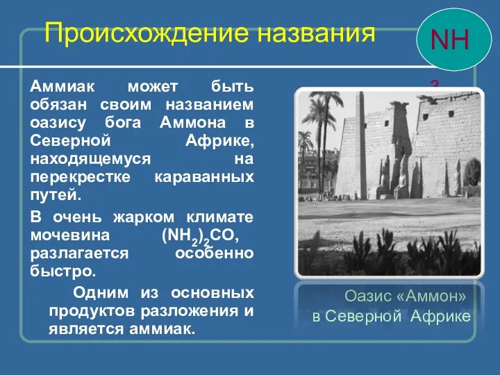 Аммиак может быть обязан своим названием оазису бога Аммона в Северной Африке,