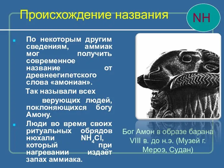 По некоторым другим сведениям, аммиак мог получить современное название от древнеегипетского слова