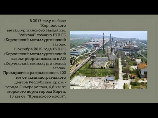 В 2017 году на базе "Керченского металлургического завода им. Войкова" создано ГУП