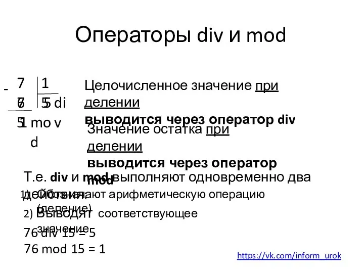 Операторы div и mod 76 15 5 75 - 1 div mod