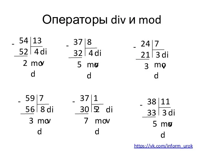 Операторы div и mod 54 13 4 52 - 2 div mod