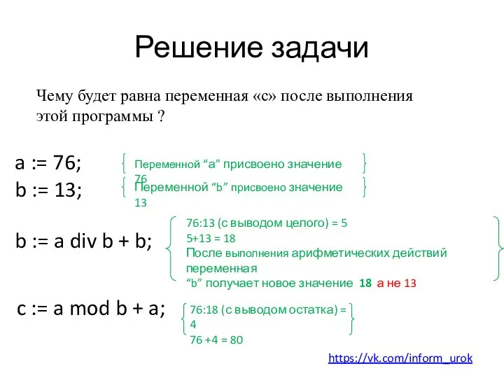 Решение задачи a := 76; Чему будет равна переменная «c» после выполнения