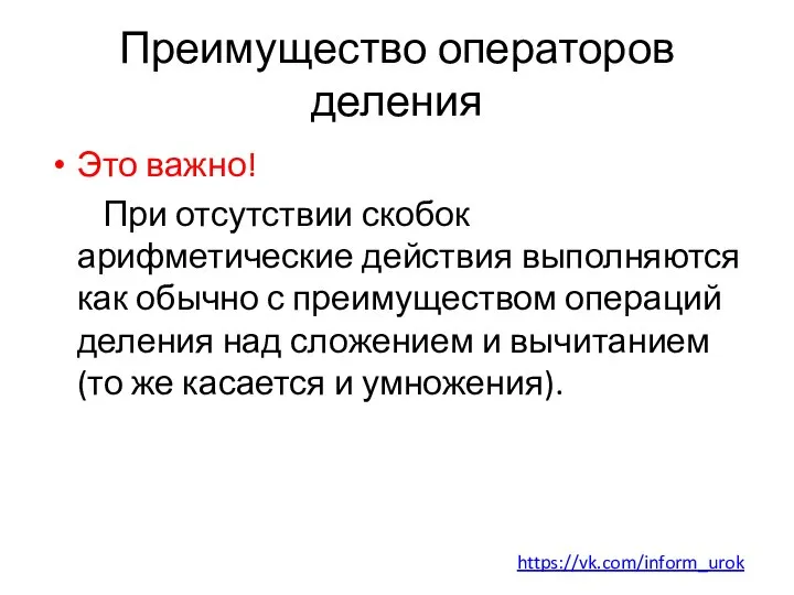 Преимущество операторов деления Это важно! При отсутствии скобок арифметические действия выполняются как