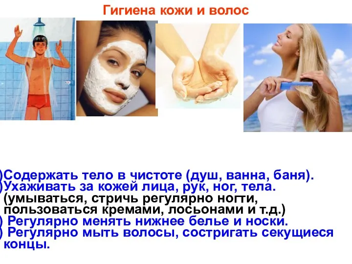 Содержать тело в чистоте (душ, ванна, баня). Ухаживать за кожей лица, рук,