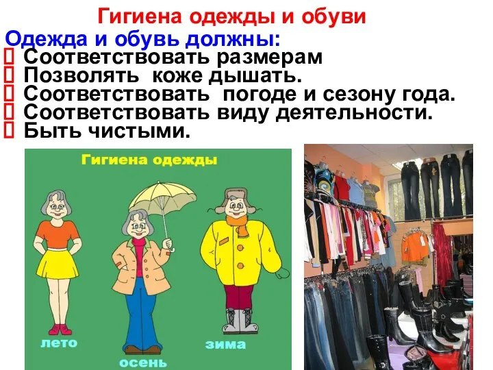 Одежда и обувь должны: Соответствовать размерам Позволять коже дышать. Соответствовать погоде и