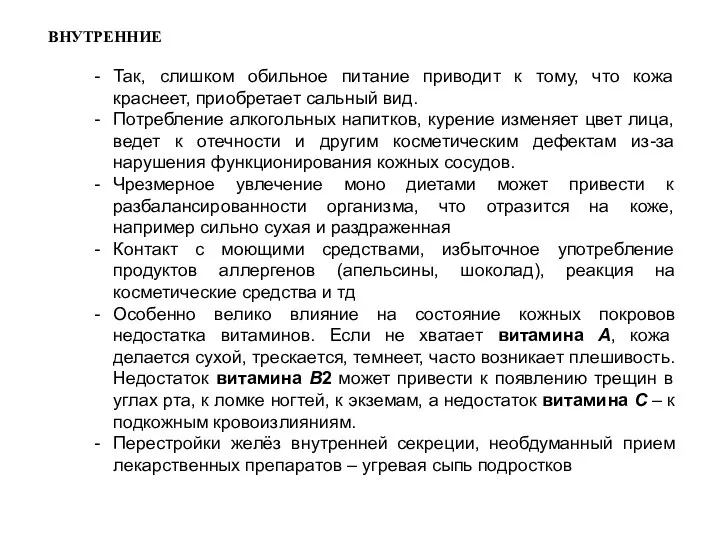 Так, слишком обильное питание приводит к тому, что кожа краснеет, приобретает сальный