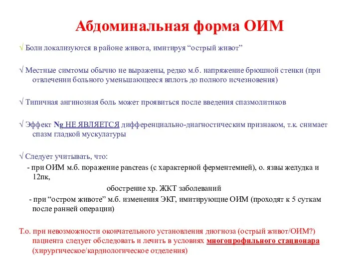 Абдоминальная форма ОИМ √ Боли локализуются в районе живота, имитируя “острый живот”