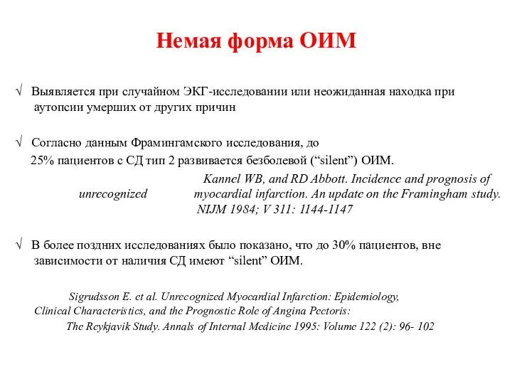 Немая форма ОИМ √ Выявляется при случайном ЭКГ-исследовании или неожиданная находка при