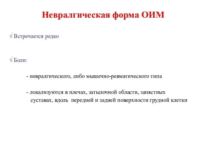 Невралгическая форма ОИМ √ Встречается редко √ Боли: - невралгического, либо мышечно-ревматического