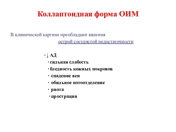 Коллаптоидная форма ОИМ В клинической картине преобладают явления острой сосудистой недостаточности ۰↓