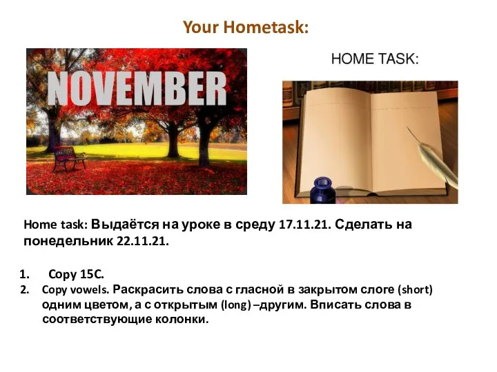Your Hometask: Home task: Выдаётся на уроке в среду 17.11.21. Сделать на