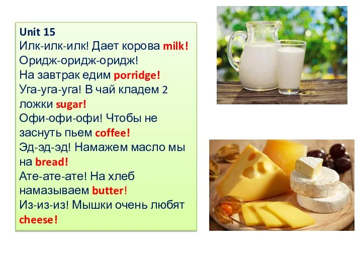 Unit 15 Илк-илк-илк! Дает корова milk! Оридж-оридж-оридж! На завтрак едим porridge! Уга-уга-уга!