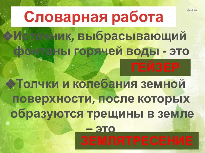 Словарная работа Источник, выбрасывающий фонтаны горячей воды - это ГЕЙЗЕР Толчки и