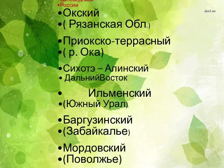 Заповедники России Окский ( Рязанская Обл.) Приокско-террасный ( р. Ока) Сихотэ –