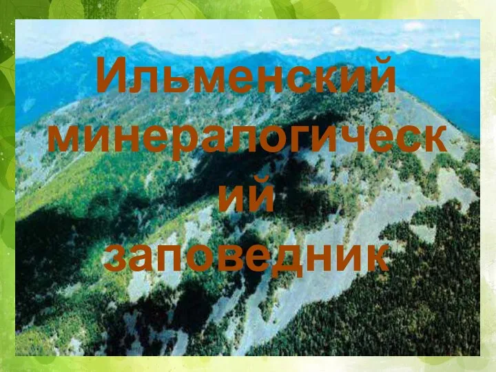 Ильменский минералогический заповедник