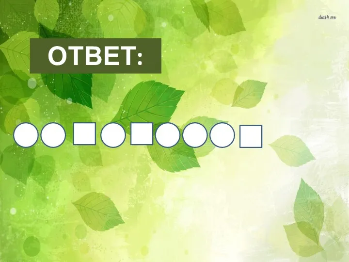 ОТВЕТ: