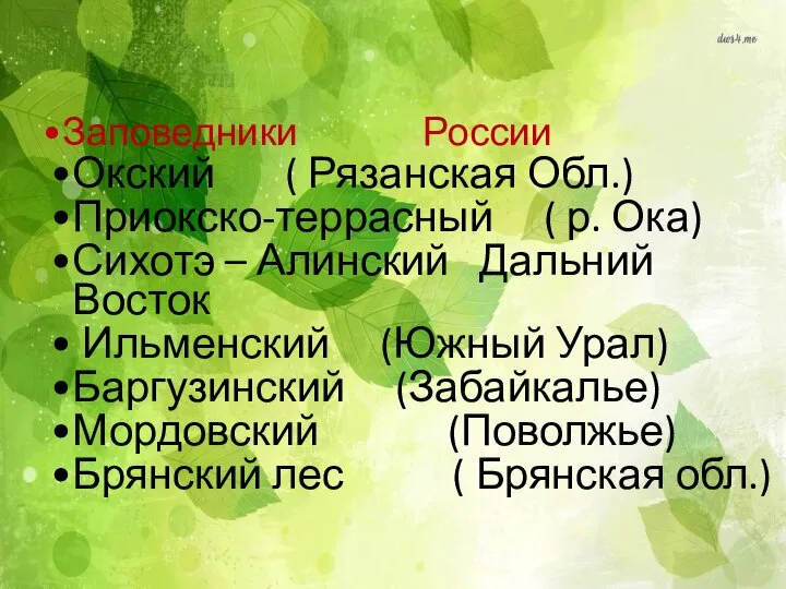 Заповедники России Окский ( Рязанская Обл.) Приокско-террасный ( р. Ока) Сихотэ –