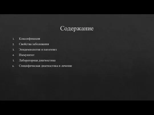 Содержание Классификация Свойства заболевания Эпидемиология и патогенез Иммунитет Лабораторная диагностика Специфическая диагностика и лечение