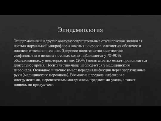 Эпидемиология Эпидермальный и другие коагулазоотрицательные стафилококки являются частью нормальной микрофлоры кожных покровов,