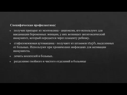 Специфическая профилактика: получен препарат из экзотоксина - анатоксин, его используют для вакцинации