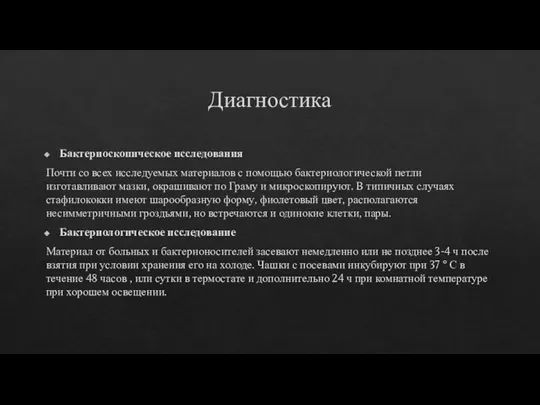 Диагностика Бактериоскопическое исследования Почти со всех исследуемых материалов с помощью бактериологической петли