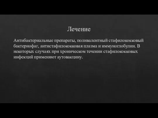 Лечение Антибактериальные препараты, поливалентный стафилококковый бактериофаг, антистафилококковая плазма и иммуноглобулин. В некоторых