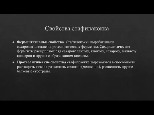 Свойства стафилакокка Ферментативные свойства. Стафилококки вырабатывают сахаролитические и протеолитические ферменты. Сахаролитические ферменты