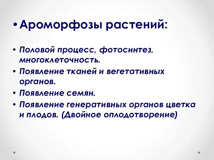 Ароморфозы растений: Половой процесс, фотосинтез, многоклеточность. Появление тканей и вегетативных органов. Появление