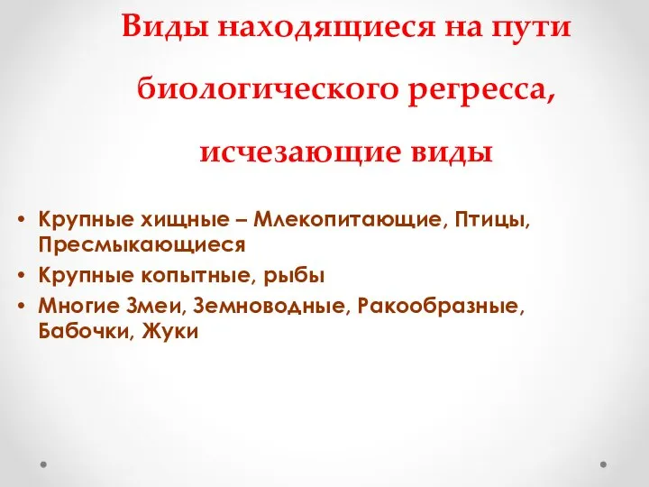 Виды находящиеся на пути биологического регресса, исчезающие виды Крупные хищные – Млекопитающие,