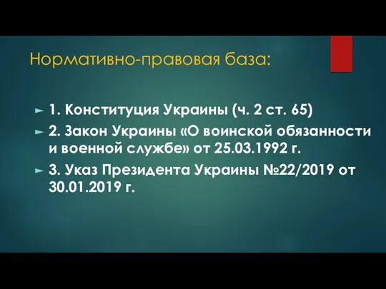 Нормативно-правовая база: 1. Конституция Украины (ч. 2 ст. 65) 2. Закон Украины