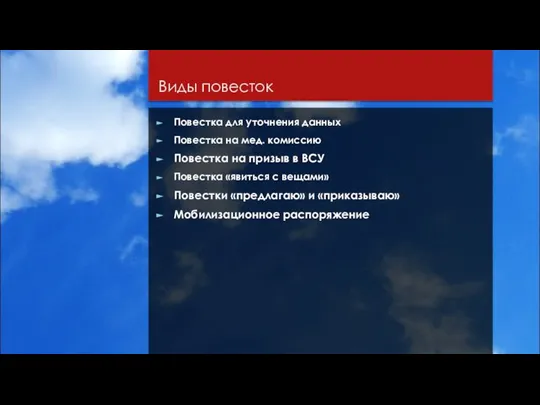 Виды повесток Повестка для уточнения данных Повестка на мед. комиссию Повестка на