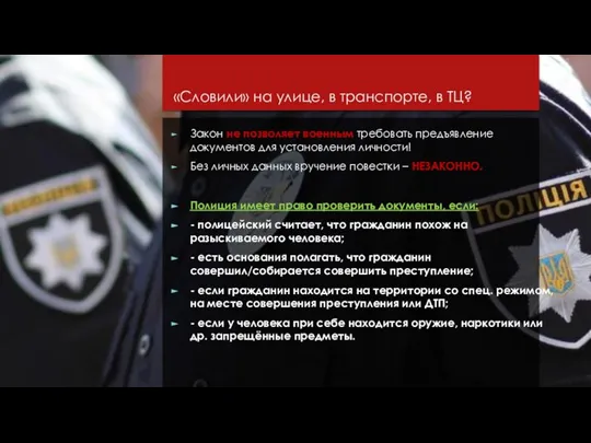 «Словили» на улице, в транспорте, в ТЦ? Закон не позволяет военным требовать