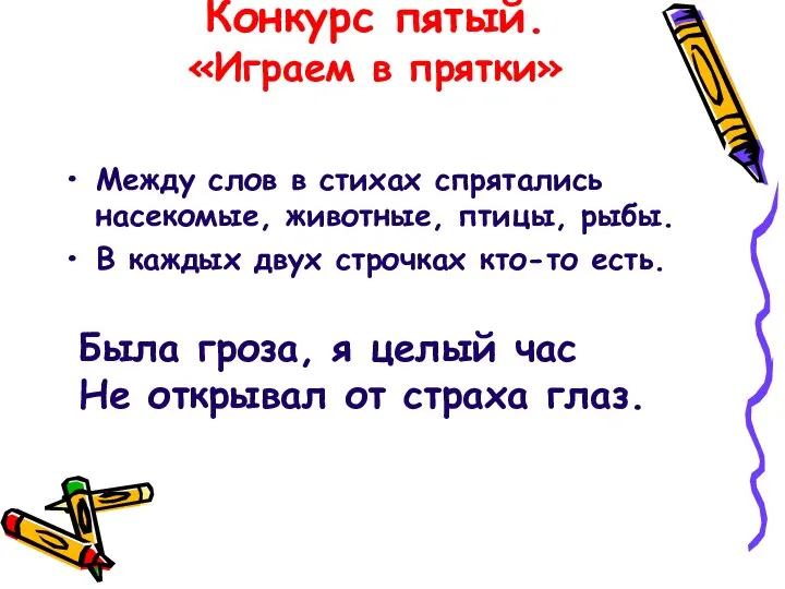 Конкурс пятый. «Играем в прятки» Между слов в стихах спрятались насекомые, животные,