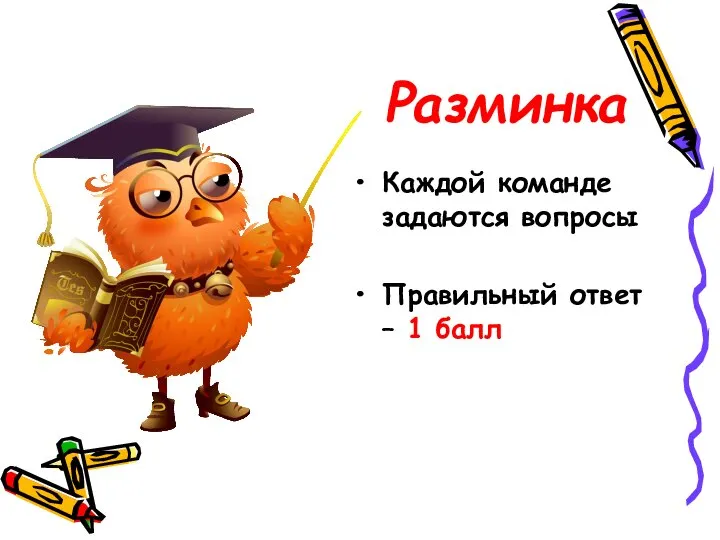 Разминка Каждой команде задаются вопросы Правильный ответ – 1 балл
